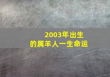 2003年出生的属羊人一生命运