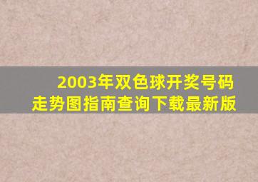 2003年双色球开奖号码走势图指南查询下载最新版