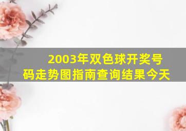 2003年双色球开奖号码走势图指南查询结果今天