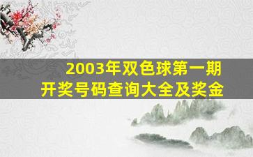 2003年双色球第一期开奖号码查询大全及奖金