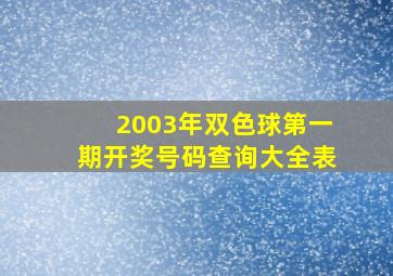 2003年双色球第一期开奖号码查询大全表