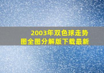 2003年双色球走势图全图分解版下载最新