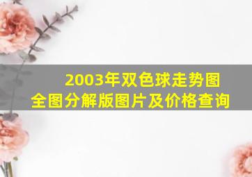 2003年双色球走势图全图分解版图片及价格查询