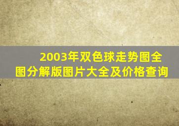 2003年双色球走势图全图分解版图片大全及价格查询