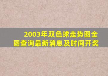 2003年双色球走势图全图查询最新消息及时间开奖