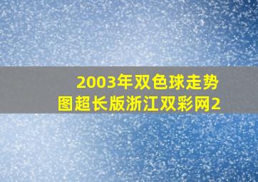 2003年双色球走势图超长版浙江双彩网2