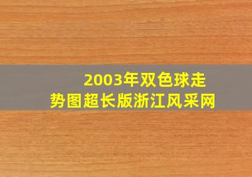 2003年双色球走势图超长版浙江风采网