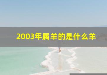 2003年属羊的是什么羊