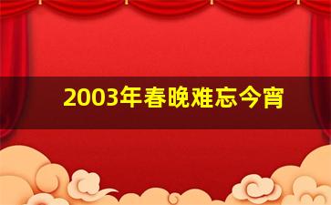 2003年春晚难忘今宵