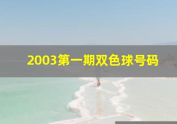 2003第一期双色球号码