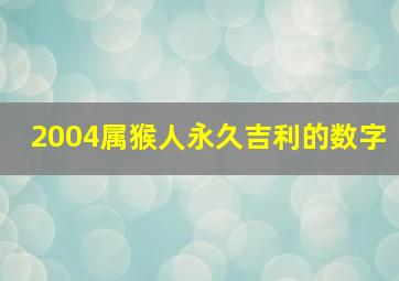 2004属猴人永久吉利的数字