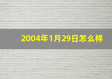 2004年1月29日怎么样