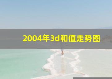 2004年3d和值走势图