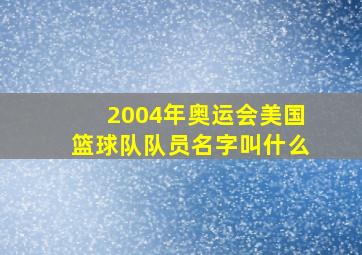 2004年奥运会美国篮球队队员名字叫什么