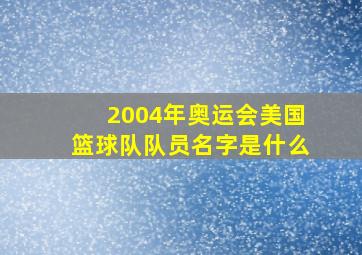 2004年奥运会美国篮球队队员名字是什么