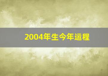 2004年生今年运程