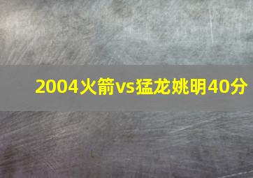 2004火箭vs猛龙姚明40分