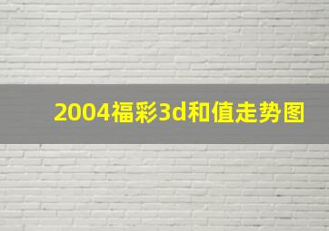 2004福彩3d和值走势图