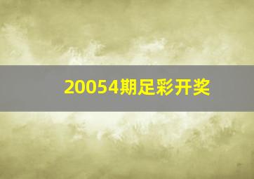 20054期足彩开奖