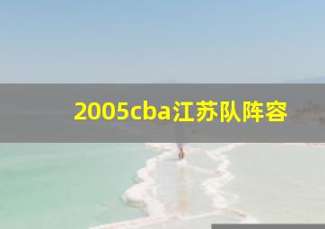 2005cba江苏队阵容