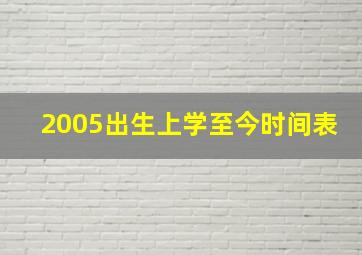 2005出生上学至今时间表