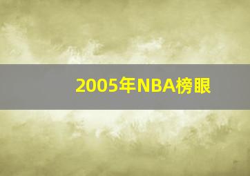 2005年NBA榜眼