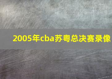 2005年cba苏粤总决赛录像