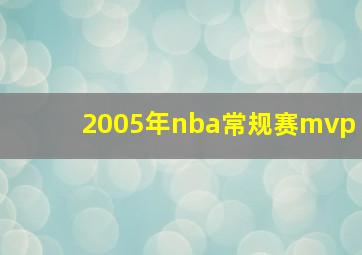 2005年nba常规赛mvp