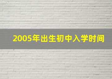 2005年出生初中入学时间