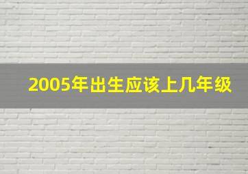 2005年出生应该上几年级