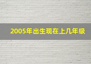 2005年出生现在上几年级