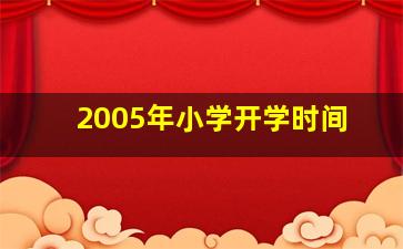 2005年小学开学时间