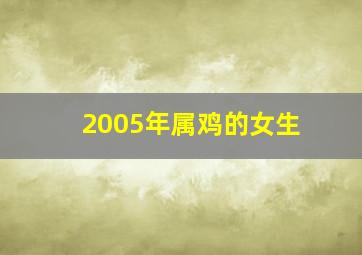 2005年属鸡的女生