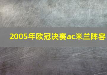 2005年欧冠决赛ac米兰阵容