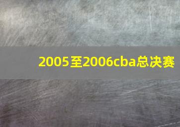 2005至2006cba总决赛