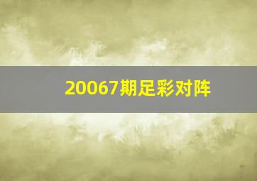 20067期足彩对阵