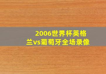 2006世界杯英格兰vs葡萄牙全场录像