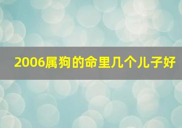 2006属狗的命里几个儿子好