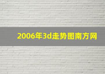 2006年3d走势图南方网