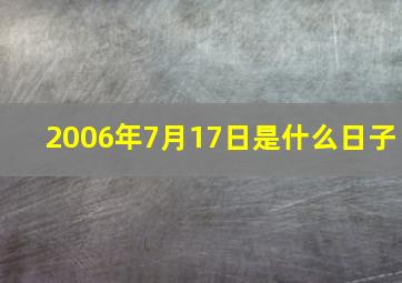 2006年7月17日是什么日子