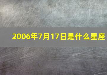 2006年7月17日是什么星座