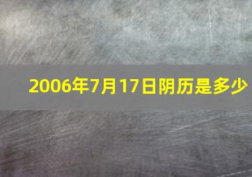 2006年7月17日阴历是多少