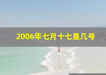 2006年七月十七是几号