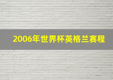 2006年世界杯英格兰赛程