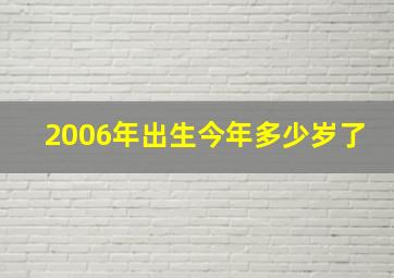 2006年出生今年多少岁了