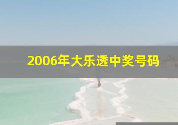 2006年大乐透中奖号码