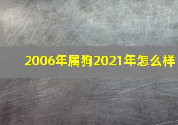 2006年属狗2021年怎么样