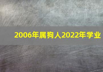 2006年属狗人2022年学业