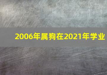 2006年属狗在2021年学业