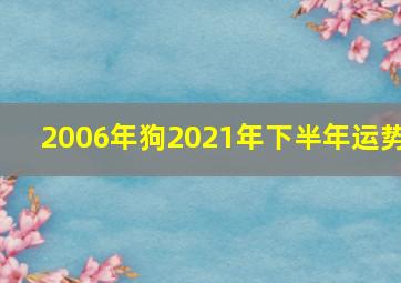 2006年狗2021年下半年运势